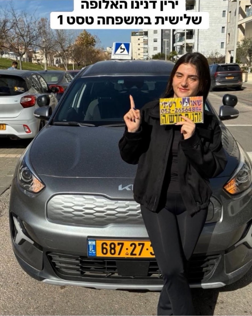 תלמיד/ה של שאולי רשתי שעבר/ה טסט בהצלחה