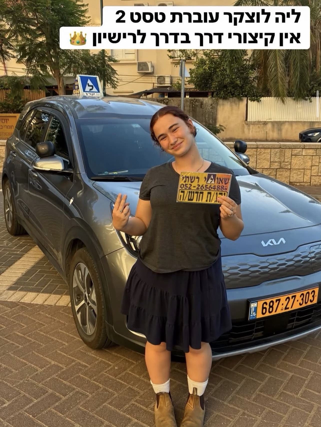 תלמיד/ה של שאולי רשתי שעבר/ה טסט בהצלחה