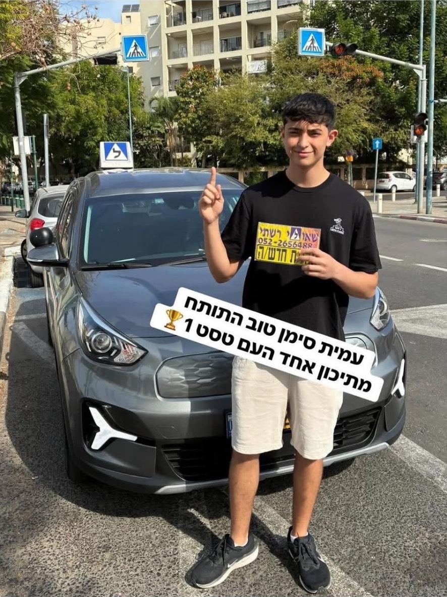 תלמיד/ה של שאולי רשתי שעבר/ה טסט בהצלחה